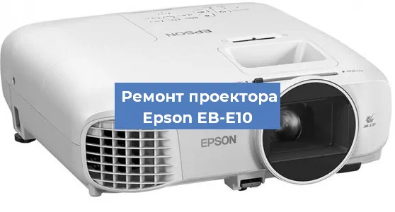 Замена системной платы на проекторе Epson EB-E10 в Ростове-на-Дону